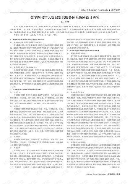 數(shù)字圖書館大數(shù)據(jù)知識服務(wù)體系協(xié)同設(shè)計(jì)研究